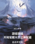 游戏穿越:开局觉醒天空之神权能