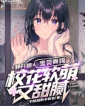 睁开眼，宝贝青梅校花软萌又甜腻