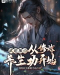 武道加点，从修炼养生功开始