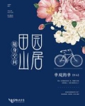 随身空间田园山居全文免费阅读