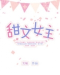 甜文女主