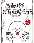 女配修仙我有杠精系统小说