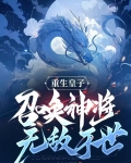 重生皇子,召唤神将无敌于世 第508章