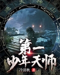 第一少年天师 冷清秋