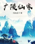 广陵仙家下载