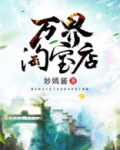 万界淘宝店讲的是什么