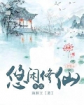悠闲修仙生活