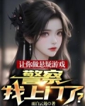 让你做悬疑游戏，警察找上门了？