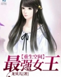 最强女王有空间作者:龙贝儿