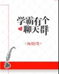 学霸有个聊天群全文阅读