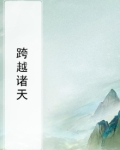跨越诸天
