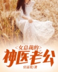 女总裁的神医老公全文阅读