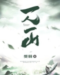 一人一山一世界下句是