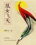 飞天小说女主