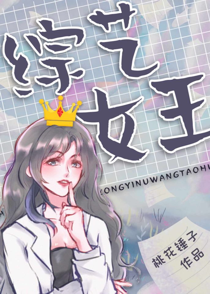 综艺女王[穿书] 寒土