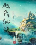 赵氏仙族
