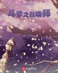 制霸斗罗之召唤师免费阅读