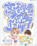 高冷学霸他人设崩了