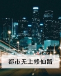 都市无上修仙路