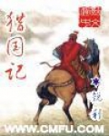 猎国记全文免费下载