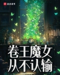 卷王魔女从不认输相关小说