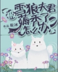 被雪狼夫君薅秃了怎么办？