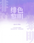 绯色黎明