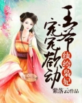 纨绔枭妃：王爷宠宠欲动