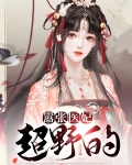嚣张医妃超野的