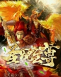 万神至尊 魂圣