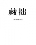 藏拙守愚什么意思