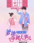帝国萌宝：爹地，你摊上事儿了