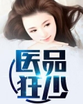 医品狂少全文免费阅读