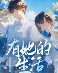 开局系统加校花苏陌