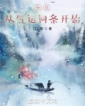 长生:从气运词条开始笔趣阁