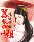绝世神偷:嚣张四小姐