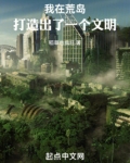 我在荒岛创造一个文明