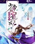 弃奴翻天:少帝的宠妃TXT下载