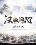 汉血丹心