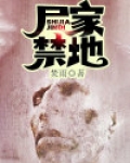 尸家众地