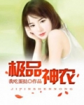 极品神农