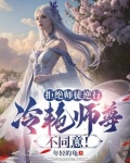 拒绝师徒逆行,冷艳师尊不同意!
