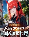 全民领主：人族太弱？我的领民遍布万界