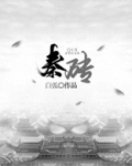秦砖