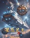 星辰卫士英文