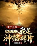 重生玄幻：黄金国之我是神格碎片