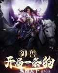 御兽：开局一条狗，纵横天下
