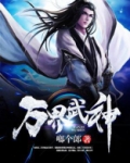 万界武神书狂人TXT下载