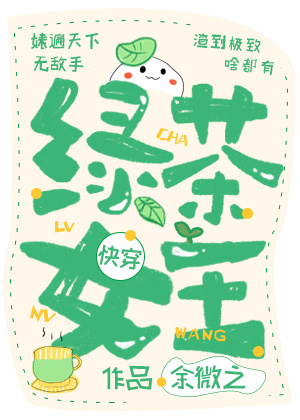 绿茶女王[快穿]全文免费阅读 小说