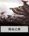 隐仙者去哪了